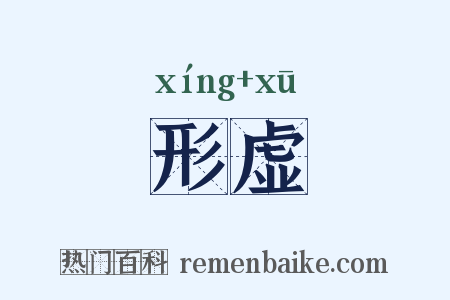 形虚是什么意思的图片